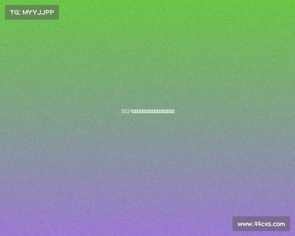 2024篮球全年激情盛宴精彩回顾与前瞻展望 2024篮球全年激情盛宴精彩回顾与前瞻展望